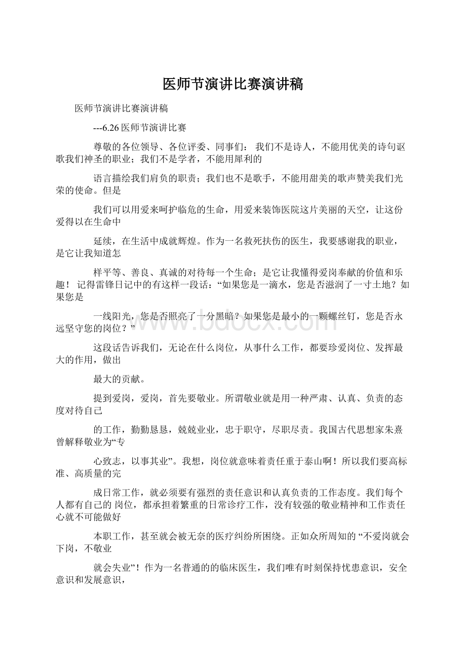 医师节演讲比赛演讲稿Word下载.docx_第1页