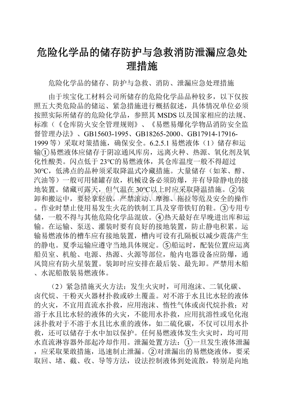 危险化学品的储存防护与急救消防泄漏应急处理措施Word文件下载.docx_第1页