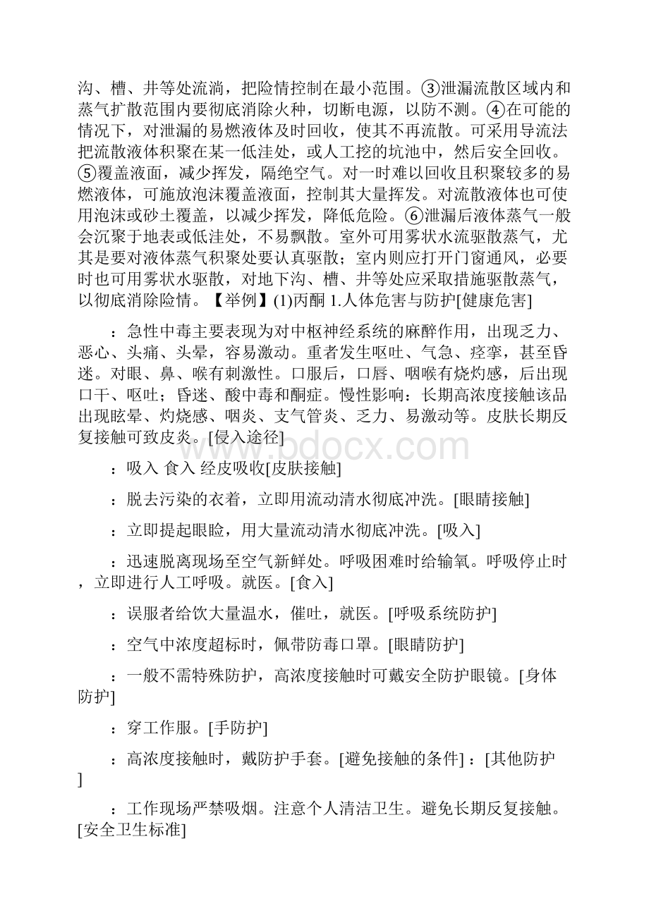 危险化学品的储存防护与急救消防泄漏应急处理措施Word文件下载.docx_第2页