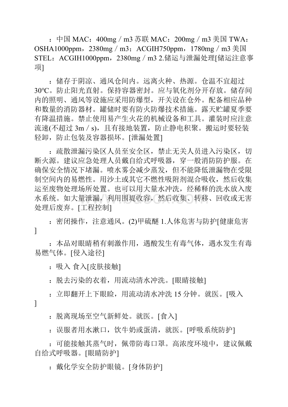 危险化学品的储存防护与急救消防泄漏应急处理措施Word文件下载.docx_第3页