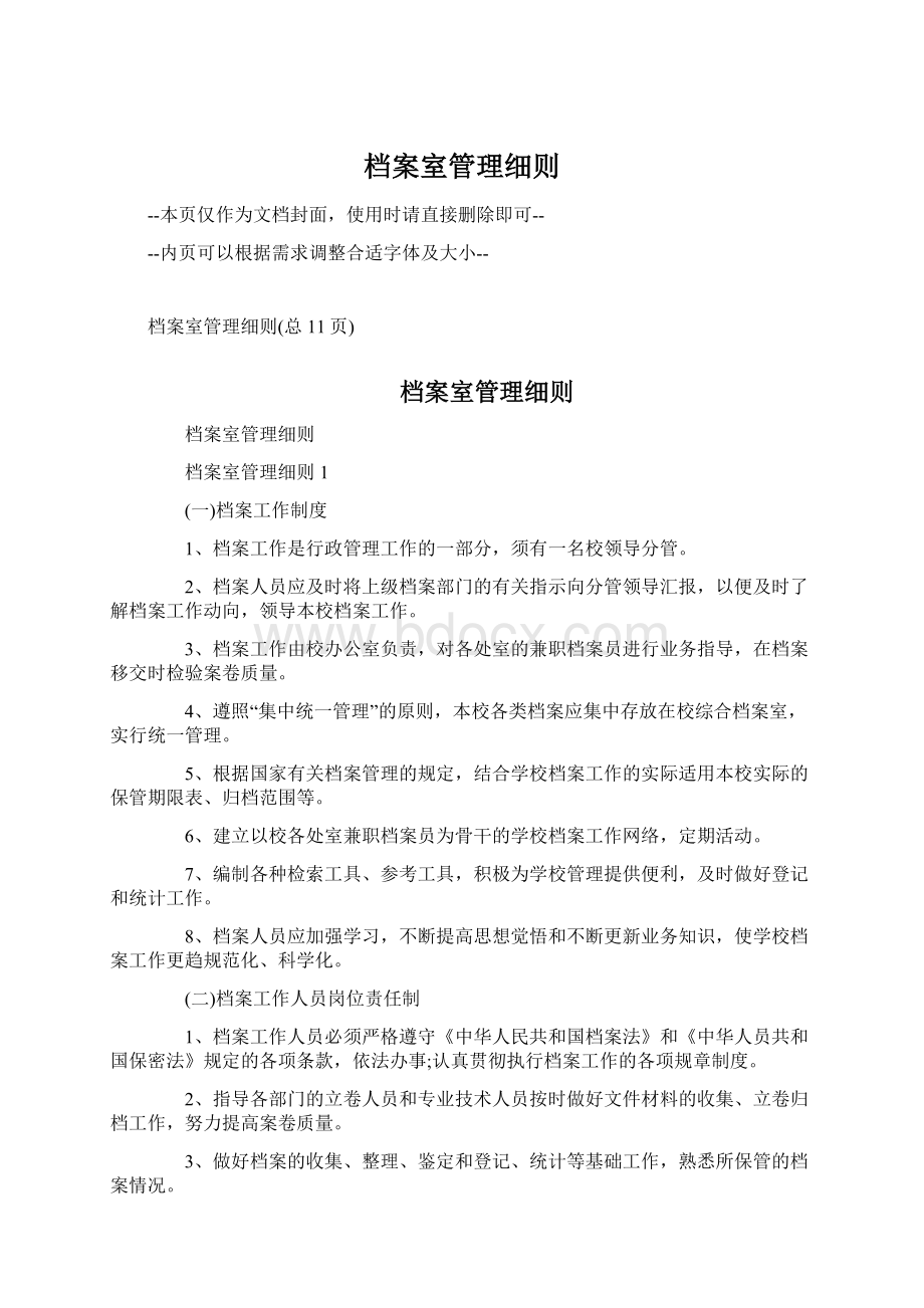 档案室管理细则Word文件下载.docx