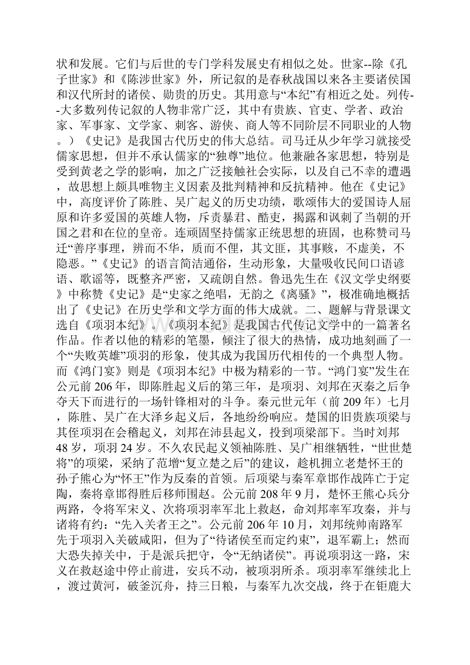 鸿门宴为什么叫鸿门宴鸿门宴翻译鸿门宴 教案教学设计 doc.docx_第2页