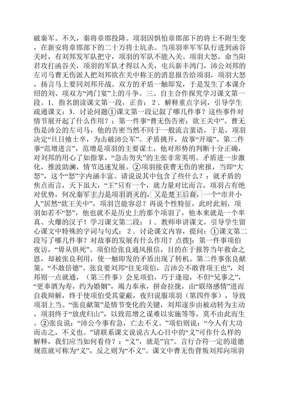 鸿门宴为什么叫鸿门宴鸿门宴翻译鸿门宴 教案教学设计 docWord格式文档下载.docx_第3页