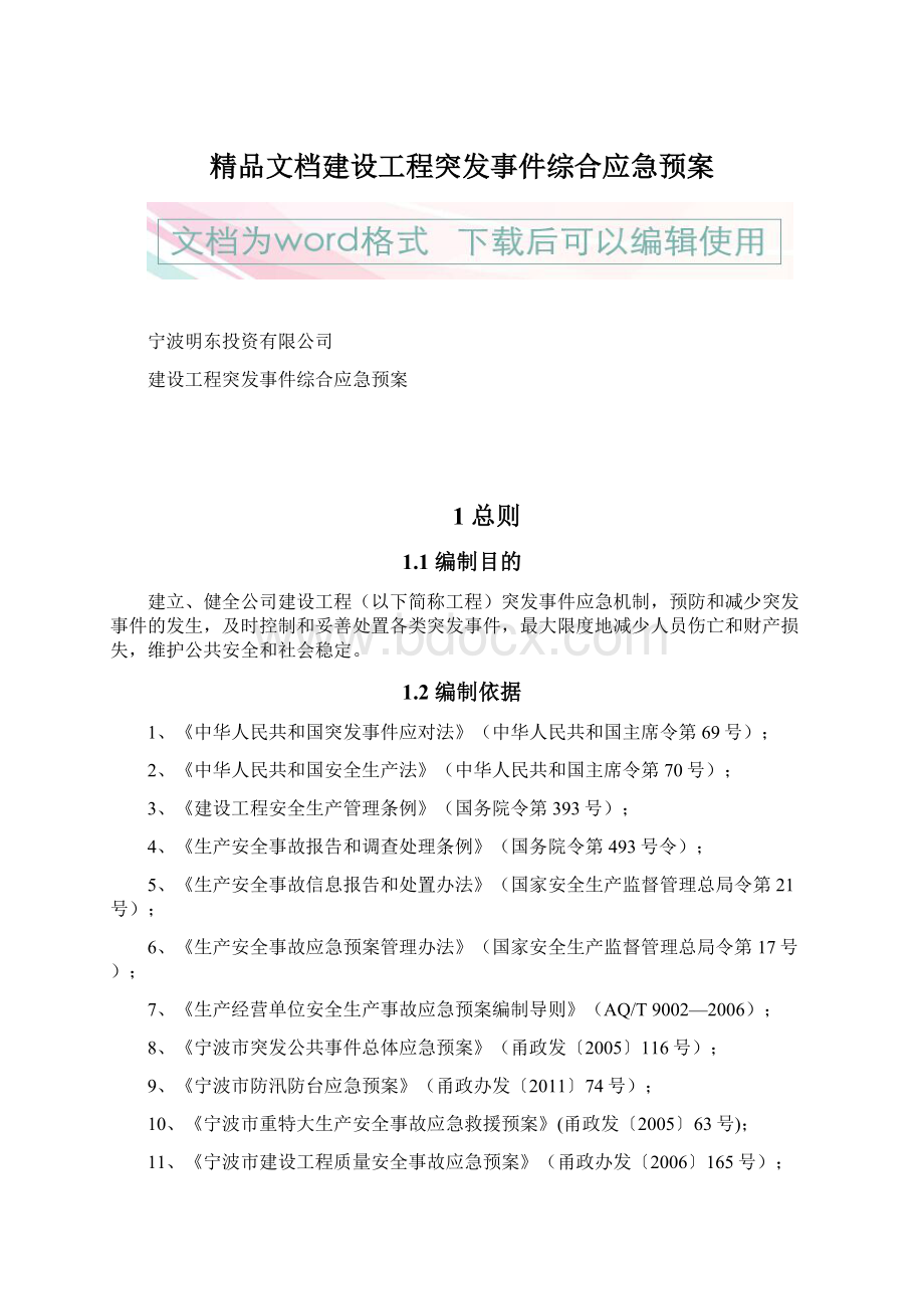 精品文档建设工程突发事件综合应急预案.docx_第1页