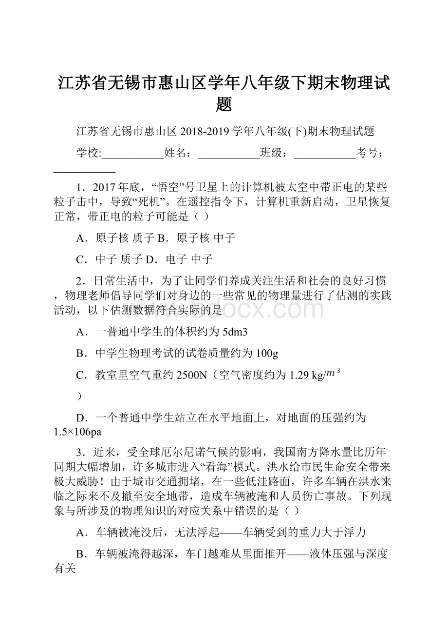 江苏省无锡市惠山区学年八年级下期末物理试题Word下载.docx_第1页