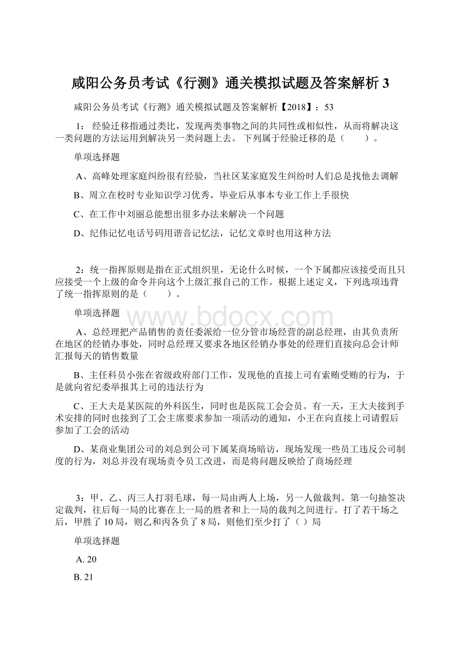 咸阳公务员考试《行测》通关模拟试题及答案解析3.docx