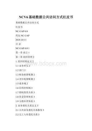 NCV6基础数据公共访问方式红皮书.docx