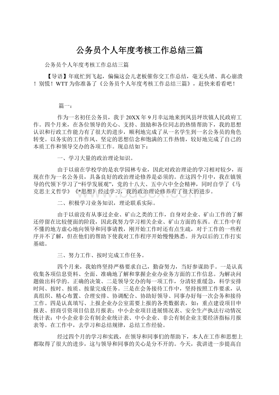 公务员个人年度考核工作总结三篇.docx_第1页