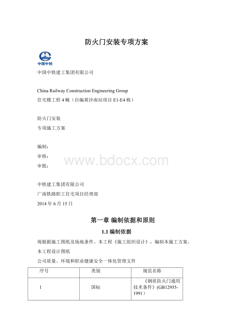 防火门安装专项方案.docx_第1页