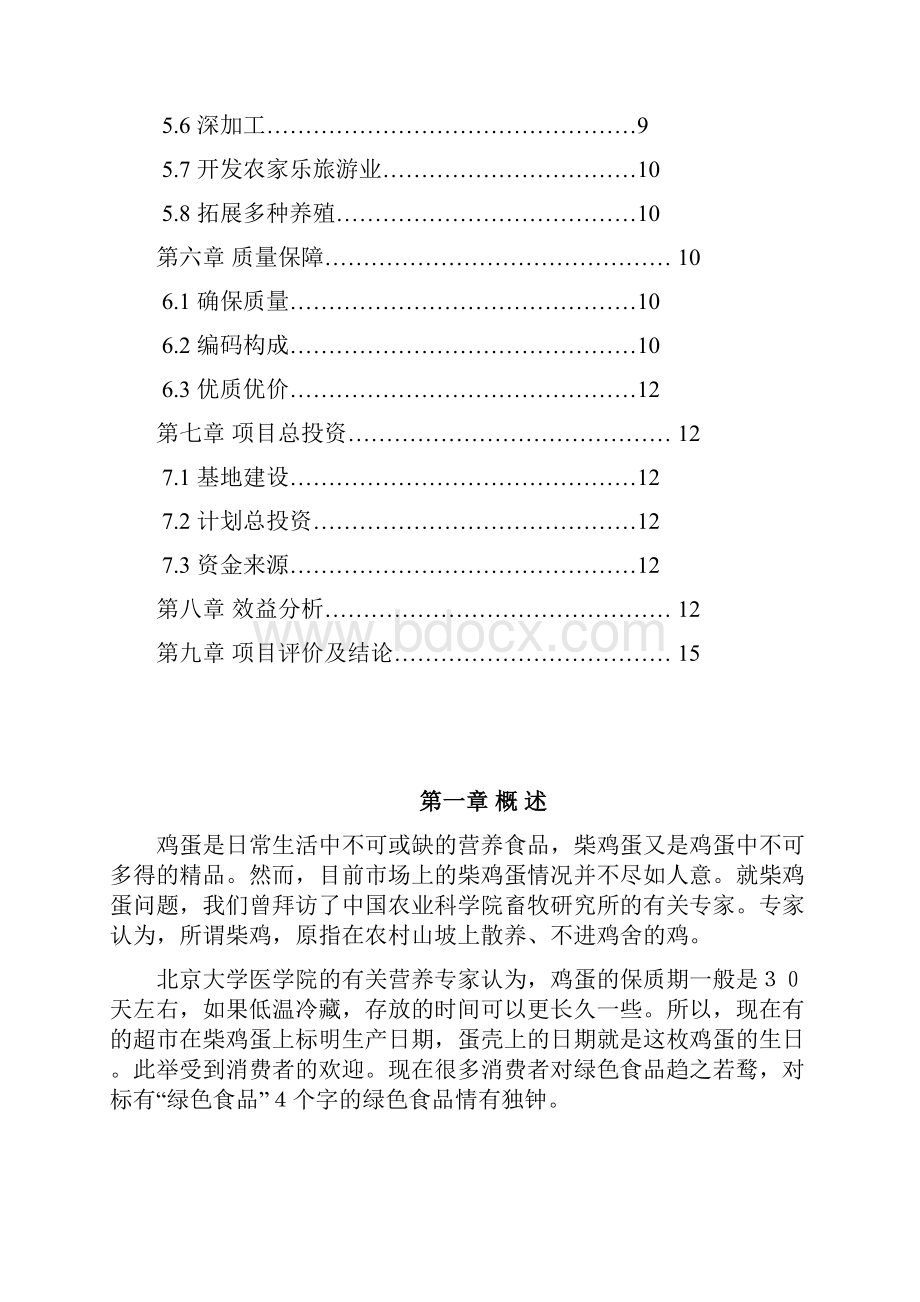 完整稿荒山林中养殖绿色土鸡产业化项目商业计划书.docx_第2页