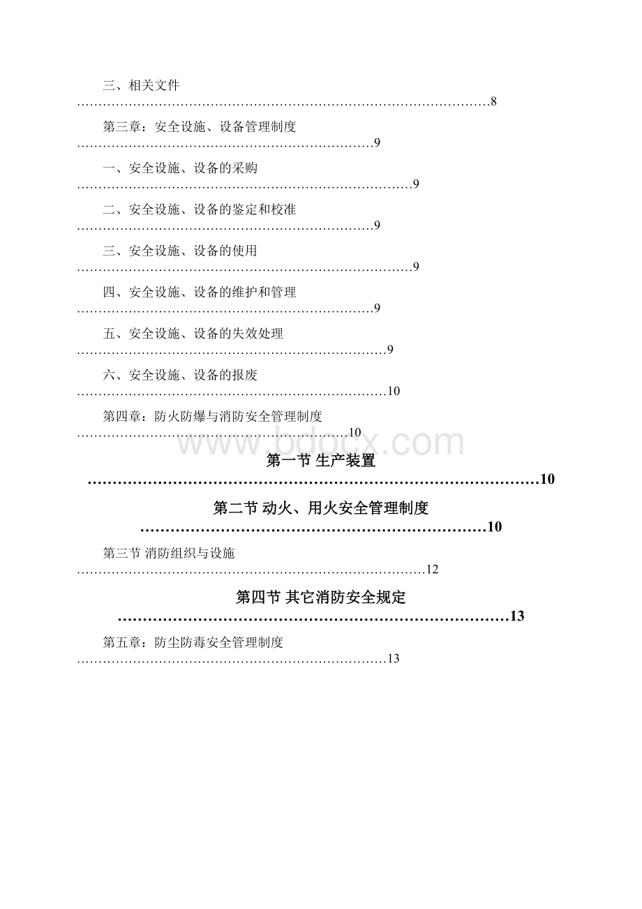 安全生产管理规章制度清单.docx_第2页