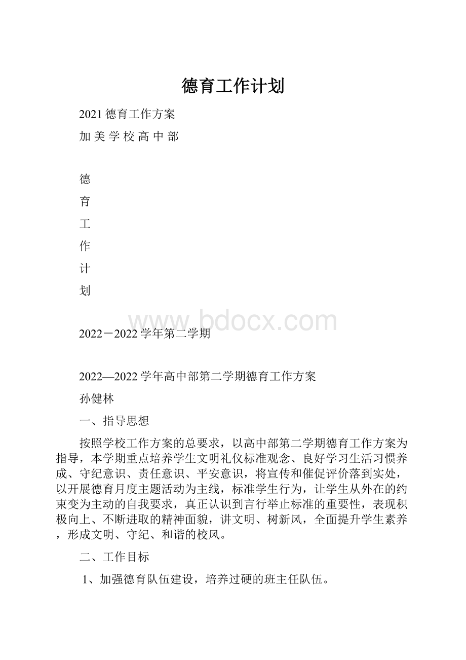 德育工作计划Word文档格式.docx