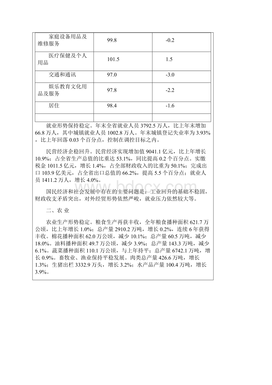 河北省国民经济和社会发展统计公报Word格式文档下载.docx_第3页