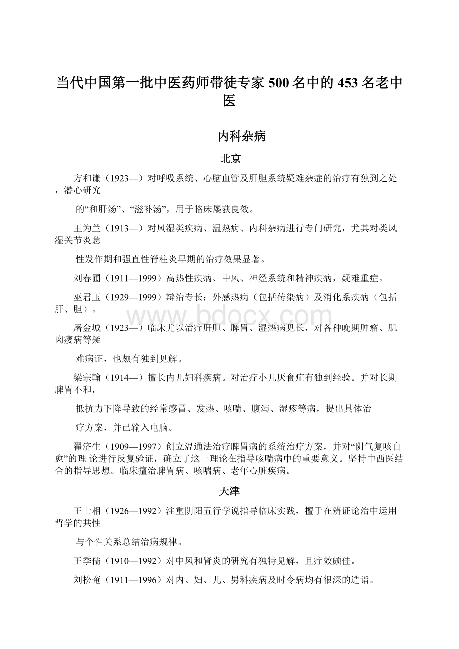 当代中国第一批中医药师带徒专家500名中的453名老中医.docx_第1页