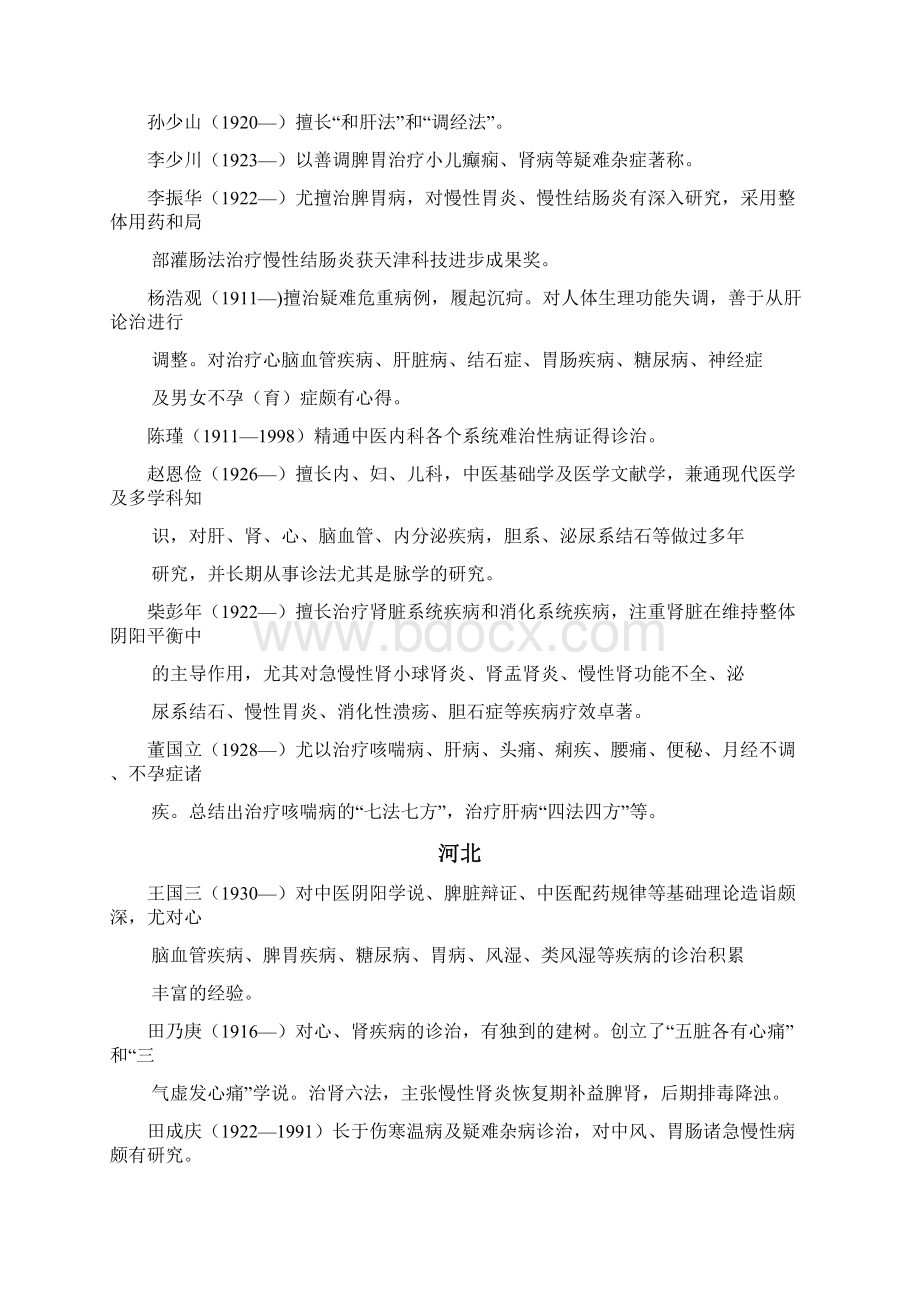 当代中国第一批中医药师带徒专家500名中的453名老中医.docx_第2页