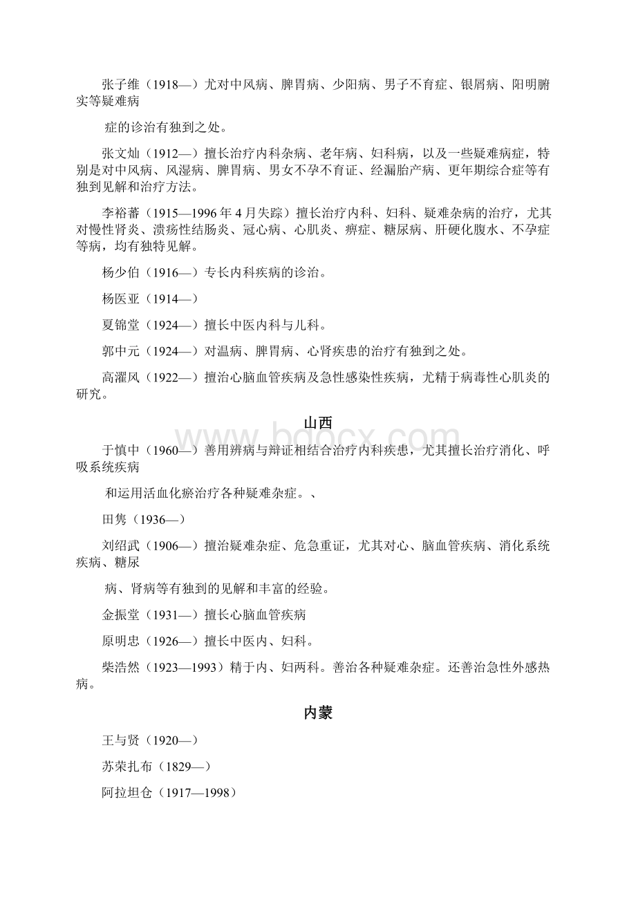 当代中国第一批中医药师带徒专家500名中的453名老中医.docx_第3页