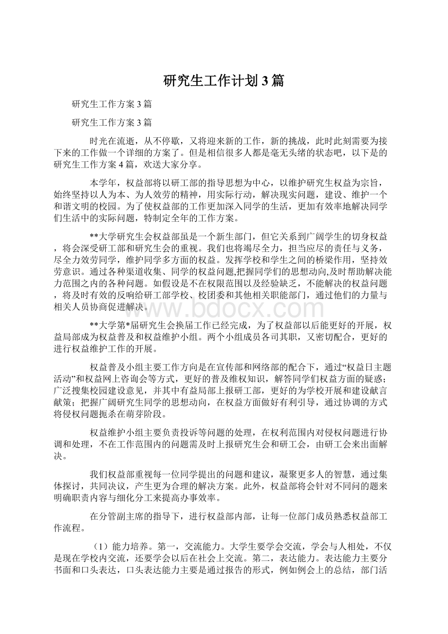 研究生工作计划3篇Word文件下载.docx_第1页