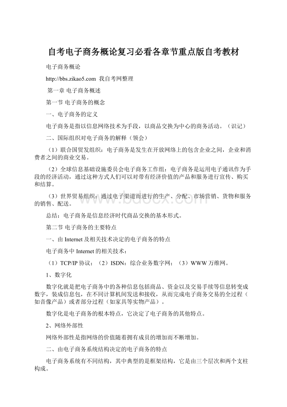 自考电子商务概论复习必看各章节重点版自考教材.docx_第1页