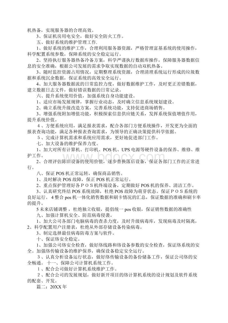 信息部工作计划1Word文件下载.docx_第2页