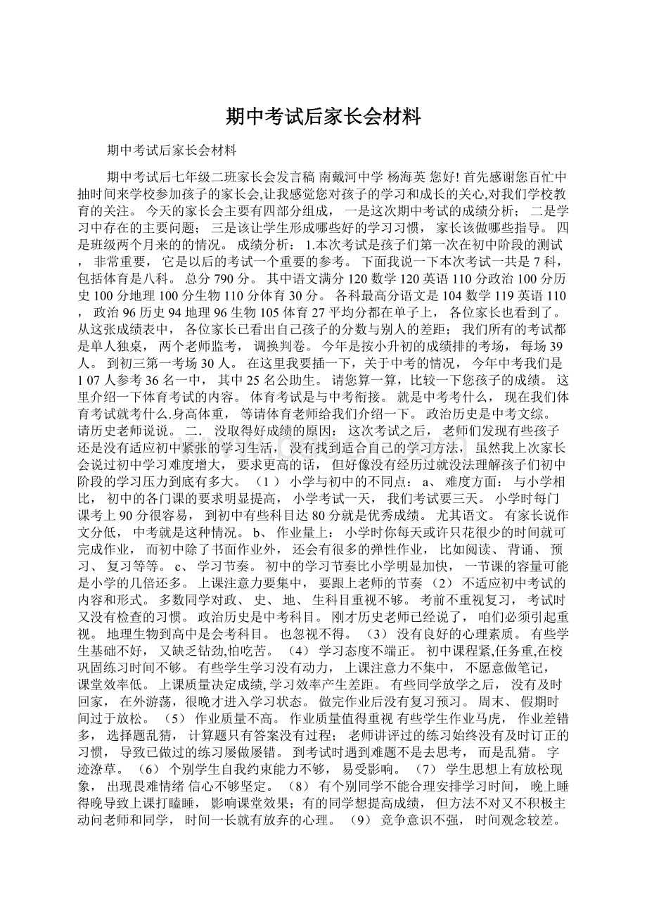 期中考试后家长会材料Word文档格式.docx