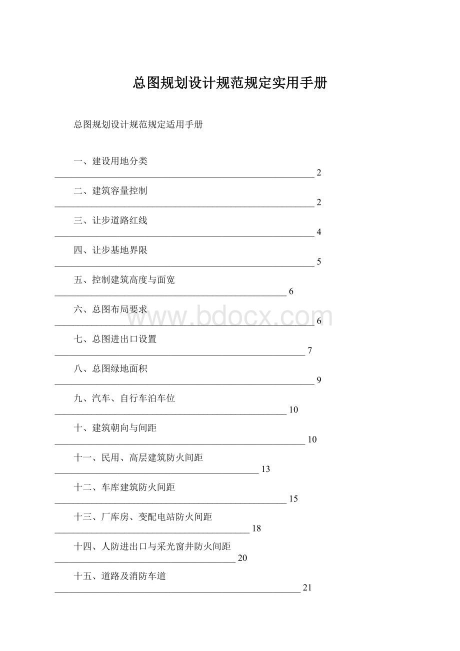 总图规划设计规范规定实用手册Word格式文档下载.docx