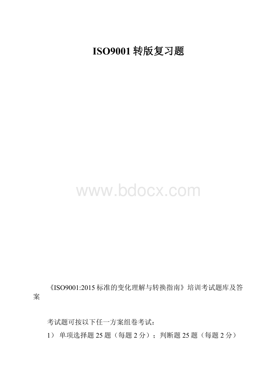 ISO9001转版复习题.docx