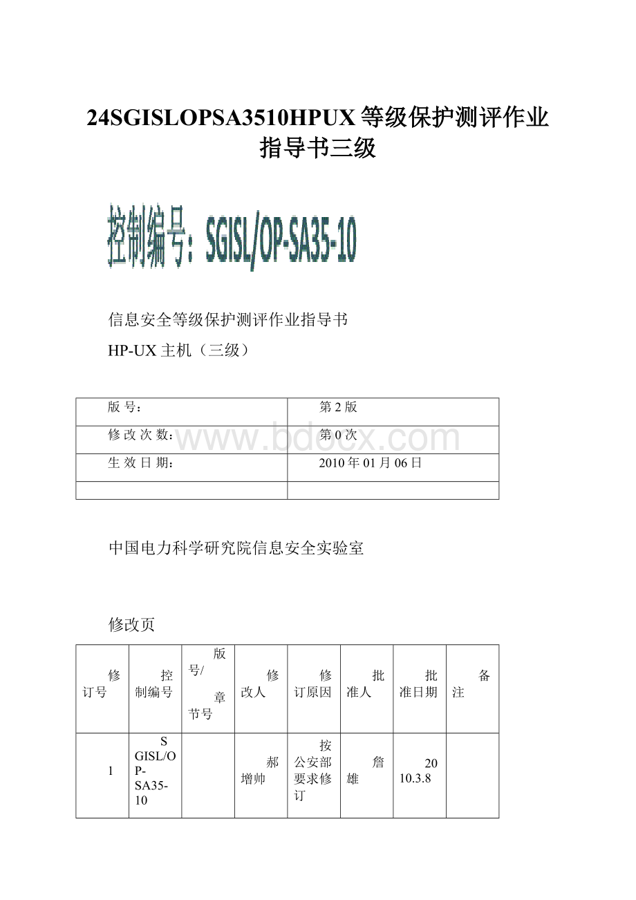 24SGISLOPSA3510HPUX等级保护测评作业指导书三级Word文档格式.docx_第1页