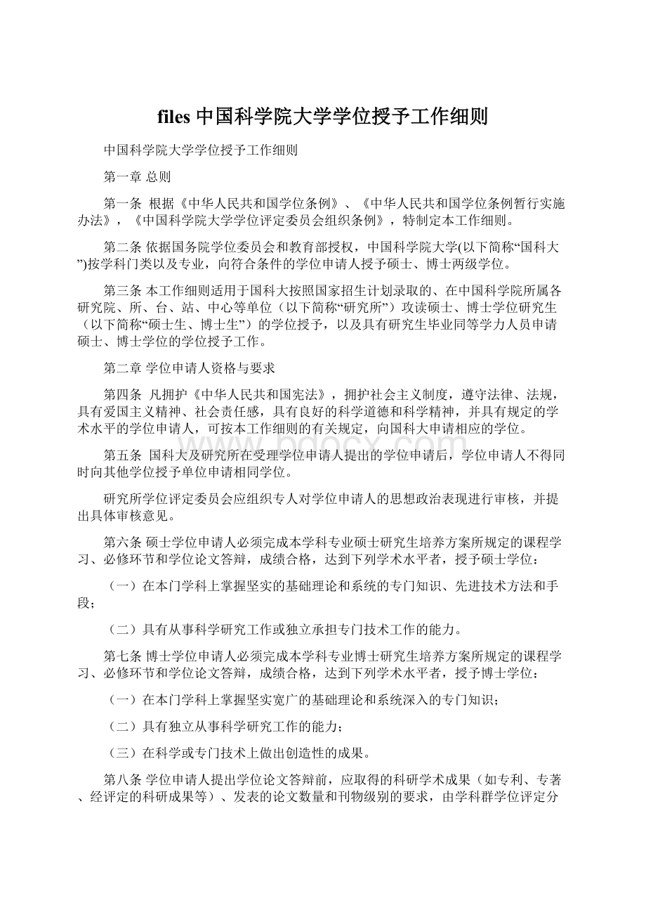 files中国科学院大学学位授予工作细则.docx_第1页