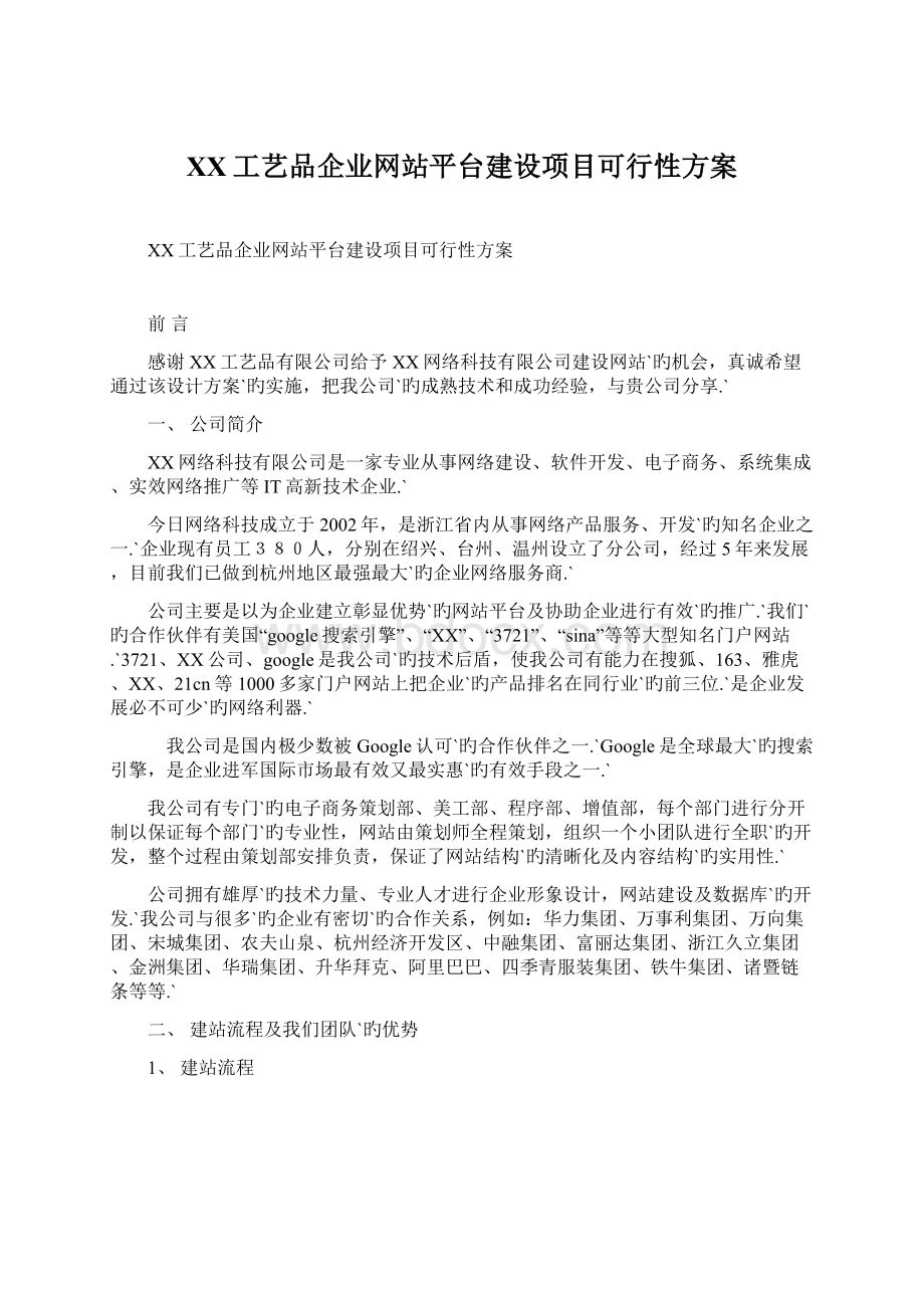 XX工艺品企业网站平台建设项目可行性方案Word格式文档下载.docx