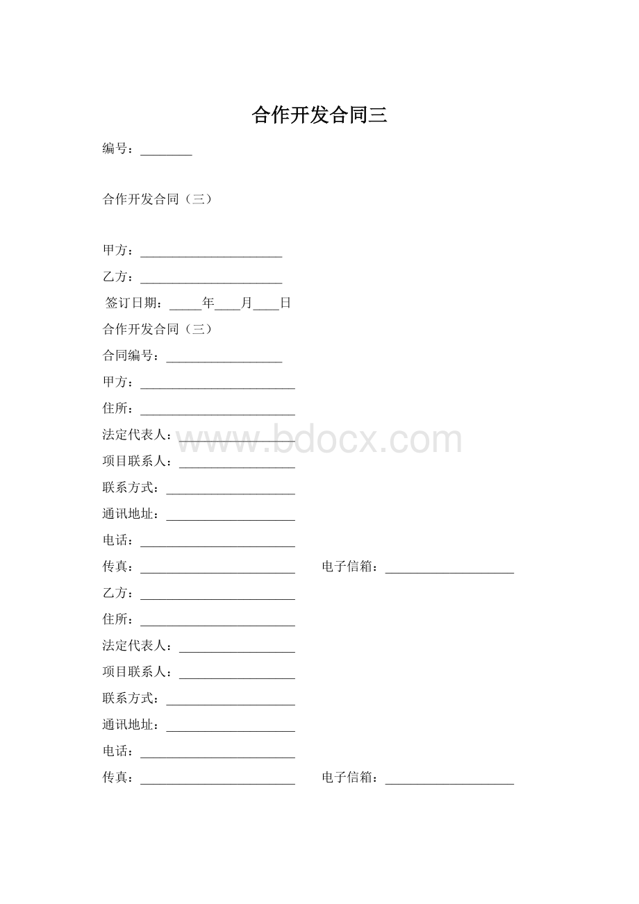 合作开发合同三Word下载.docx_第1页