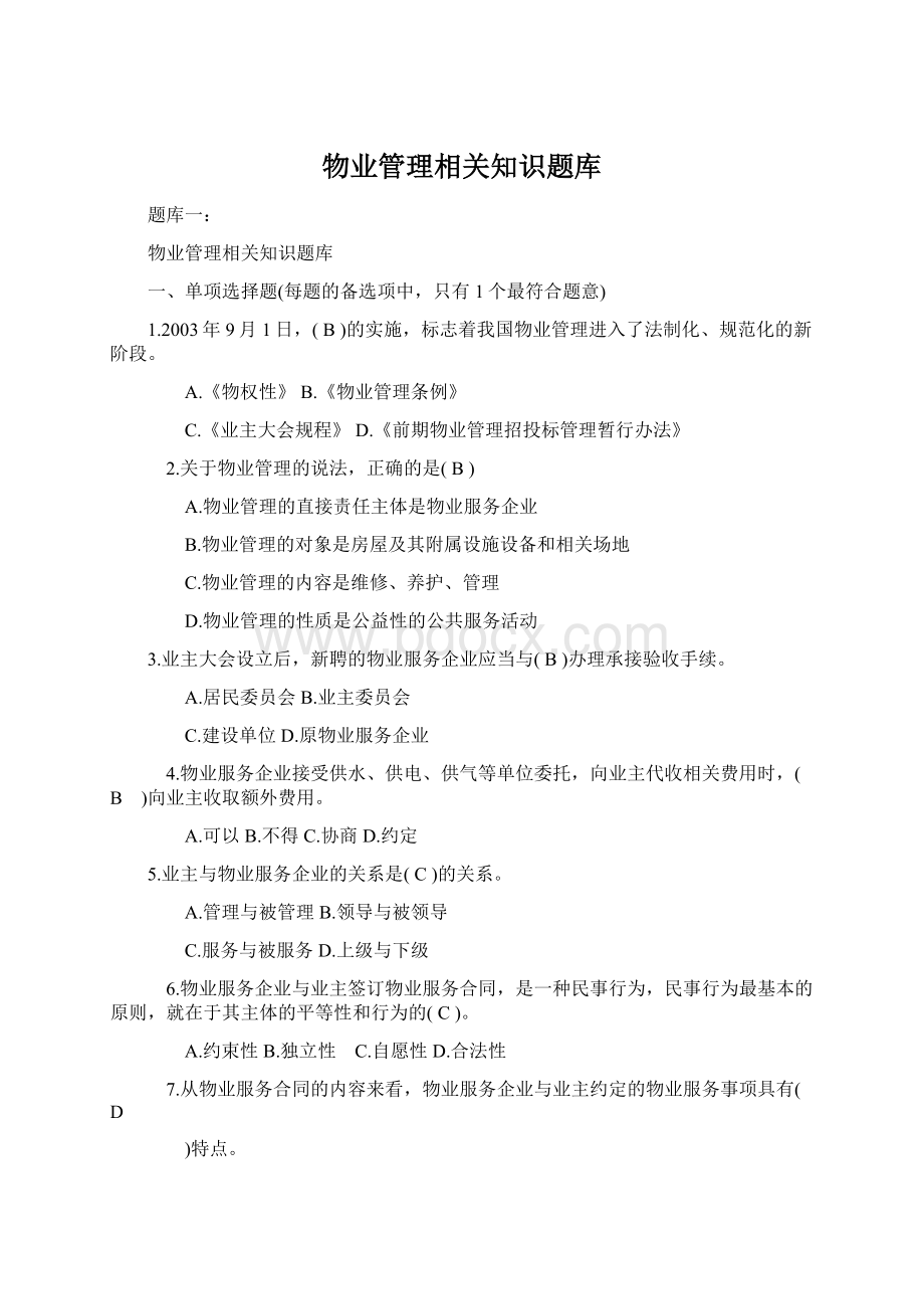 物业管理相关知识题库Word文档格式.docx_第1页