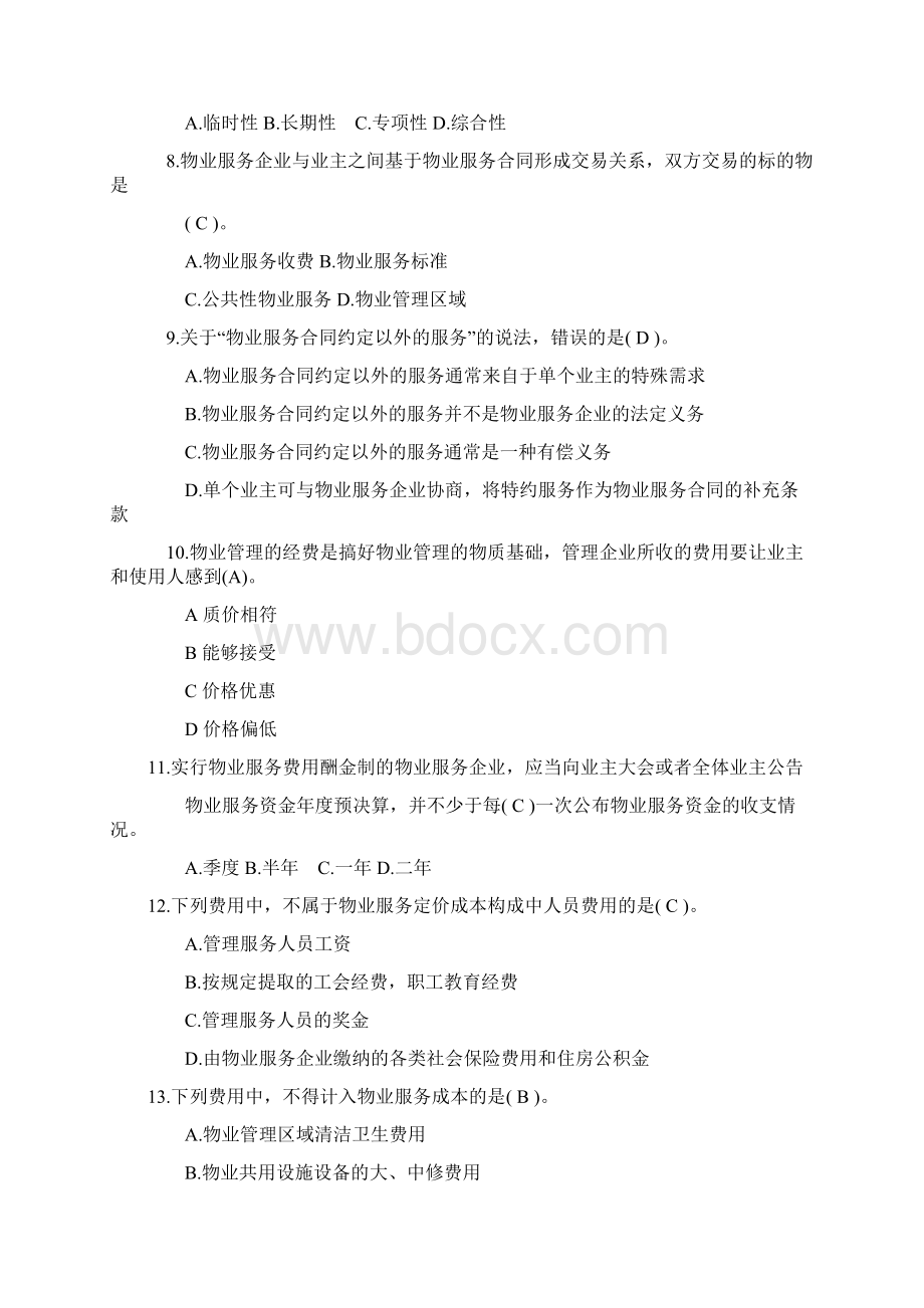 物业管理相关知识题库Word文档格式.docx_第2页