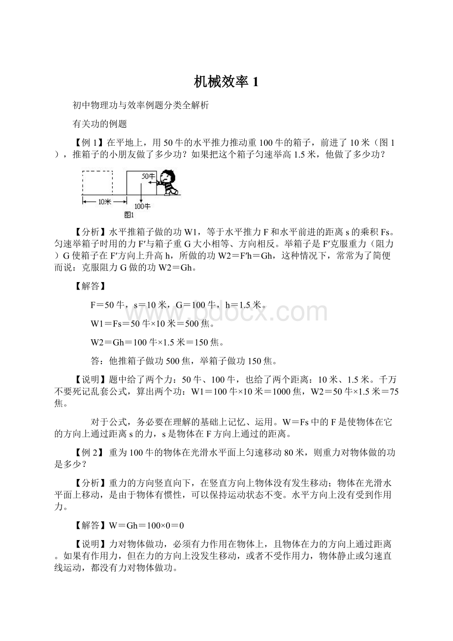 机械效率1Word文档下载推荐.docx