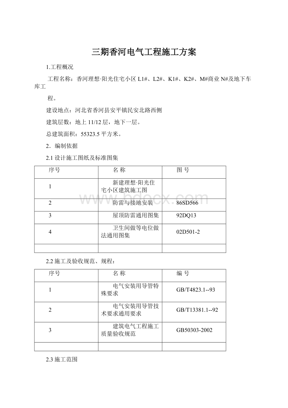 三期香河电气工程施工方案.docx