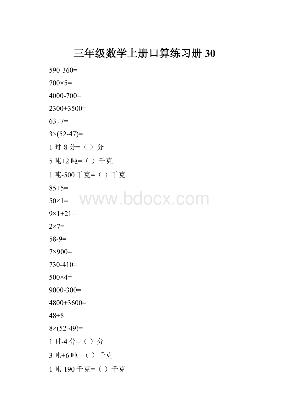 三年级数学上册口算练习册30Word格式.docx