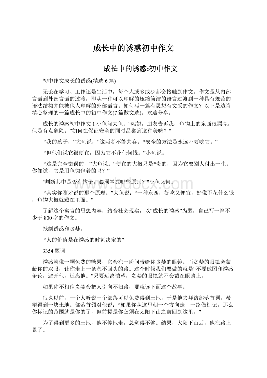 成长中的诱惑初中作文.docx_第1页