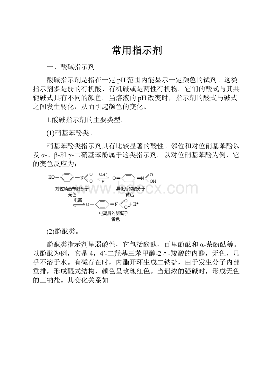 常用指示剂Word下载.docx