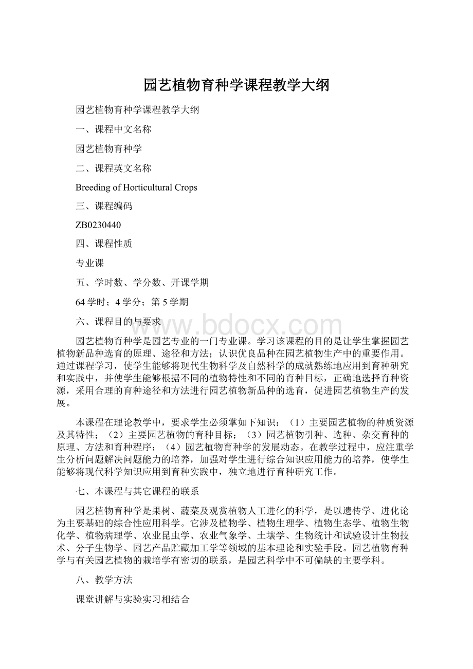 园艺植物育种学课程教学大纲Word格式文档下载.docx