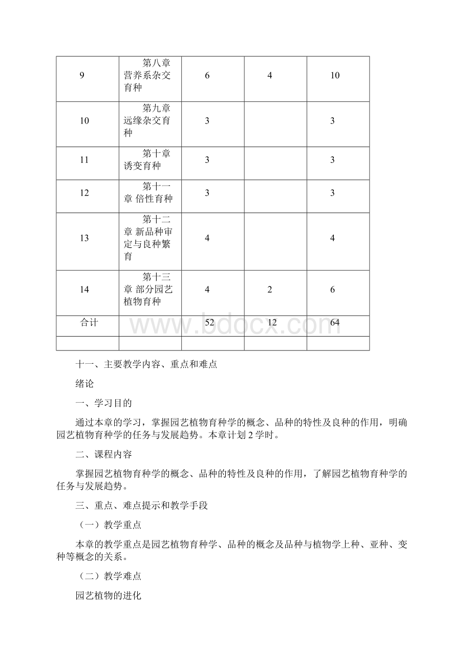 园艺植物育种学课程教学大纲.docx_第3页