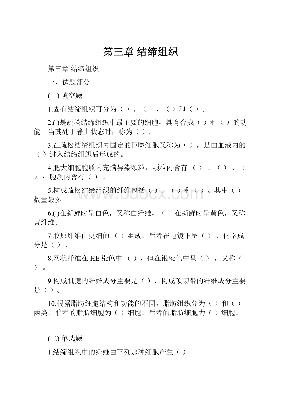 第三章 结缔组织.docx_第1页