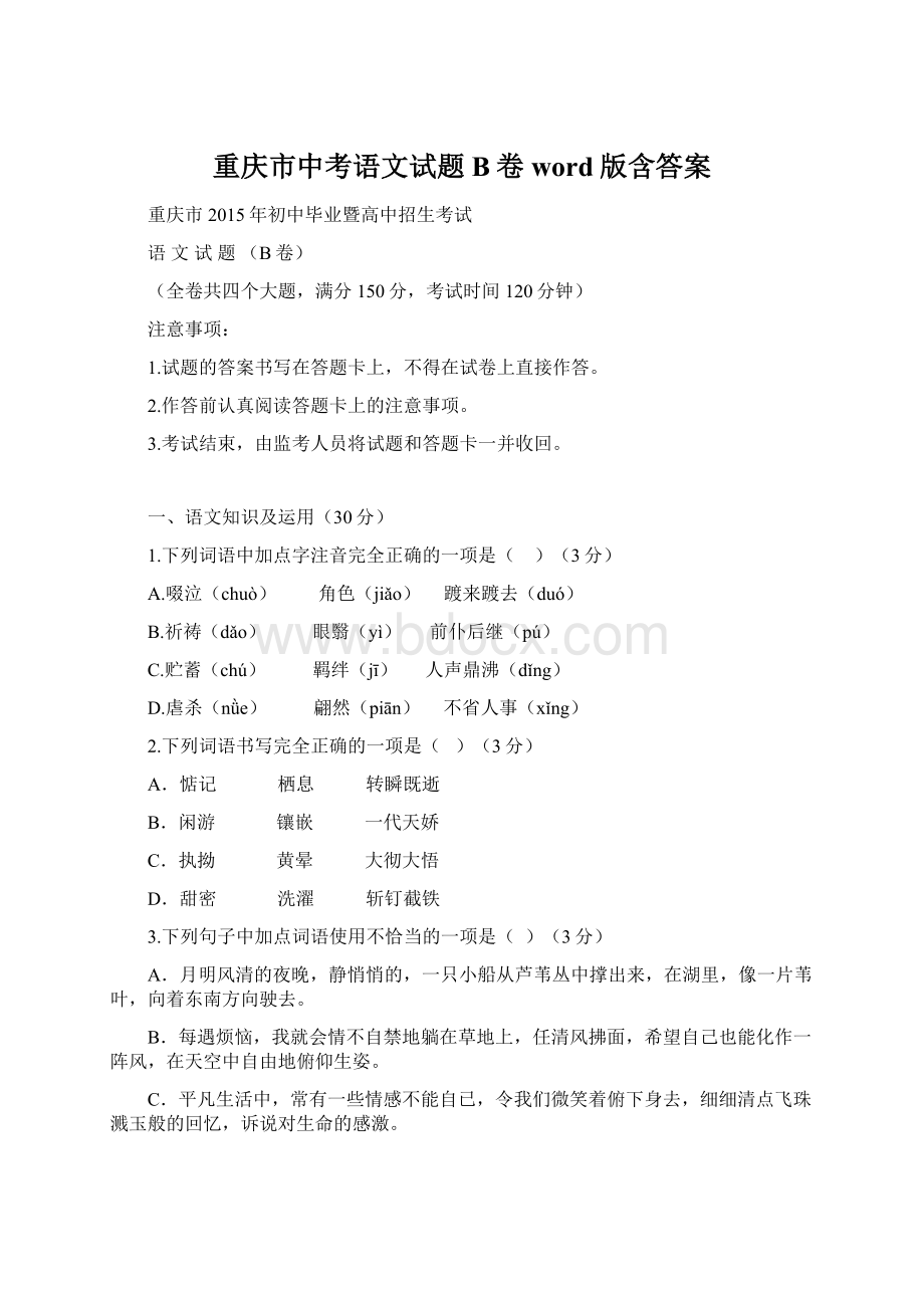 重庆市中考语文试题B卷word版含答案.docx