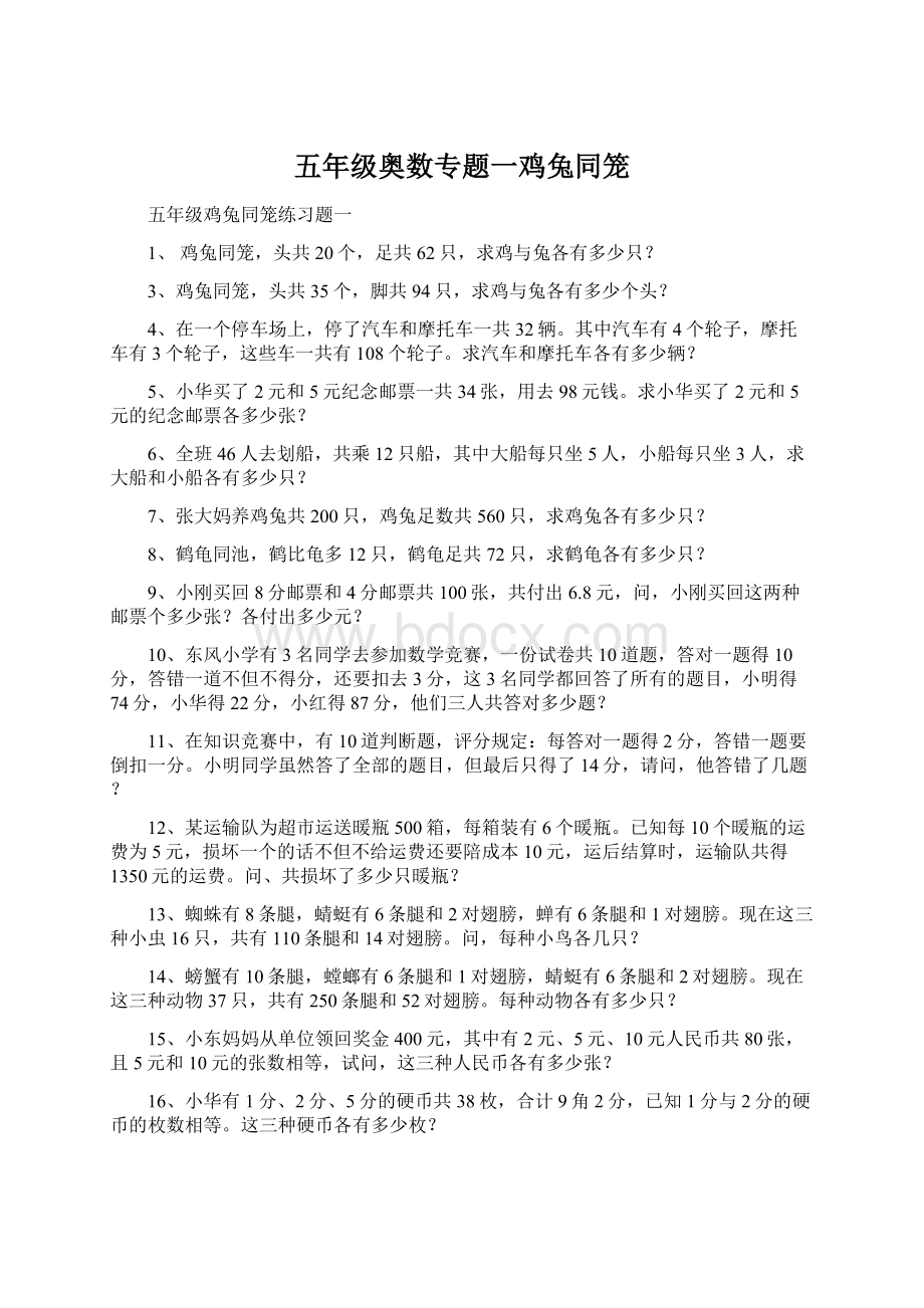 五年级奥数专题一鸡兔同笼.docx_第1页