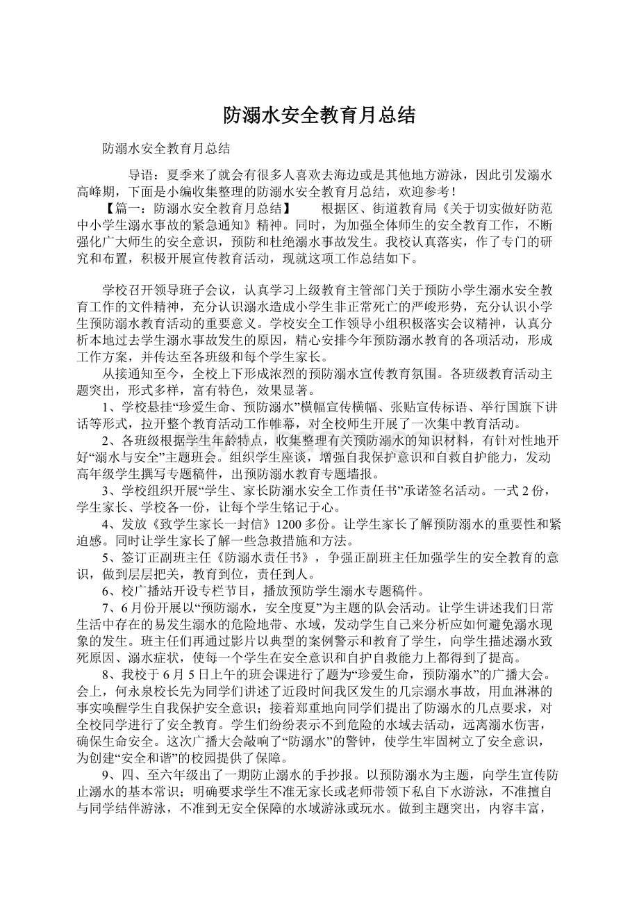 防溺水安全教育月总结Word下载.docx