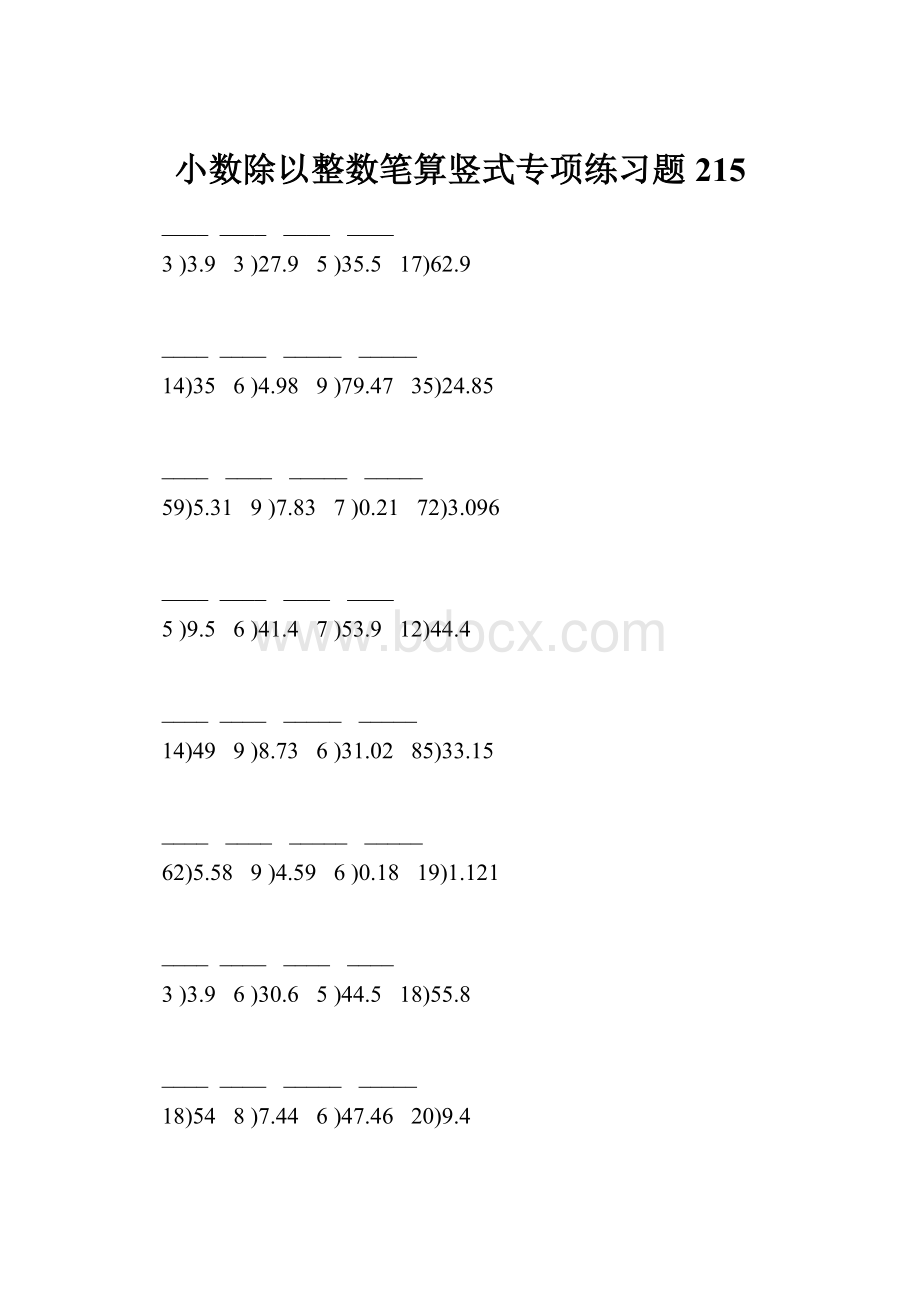 小数除以整数笔算竖式专项练习题215.docx_第1页