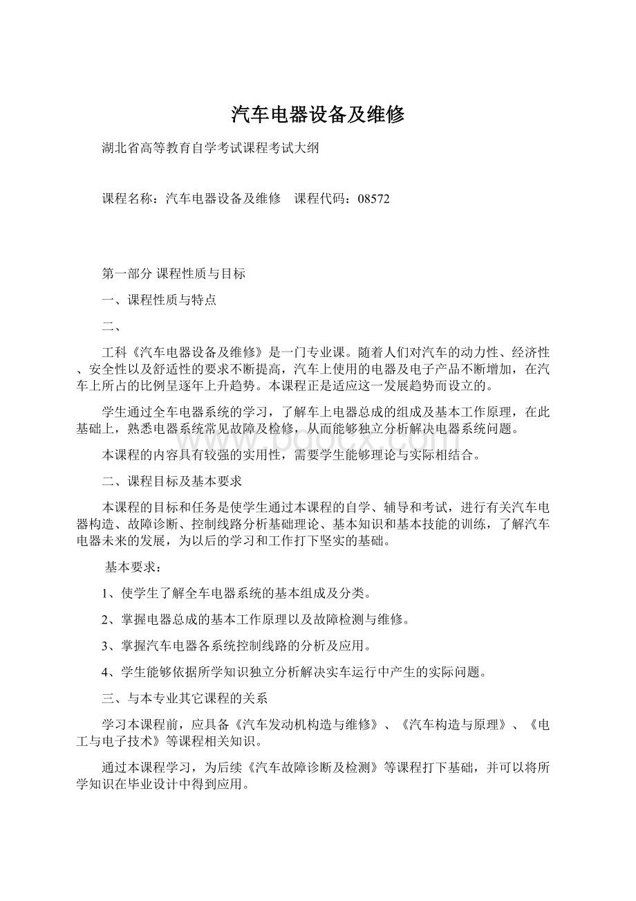 汽车电器设备及维修Word格式文档下载.docx