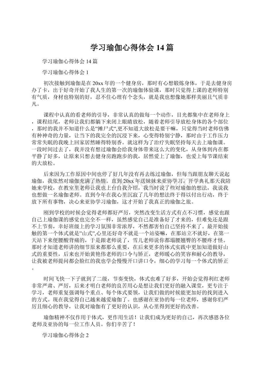 学习瑜伽心得体会14篇.docx_第1页