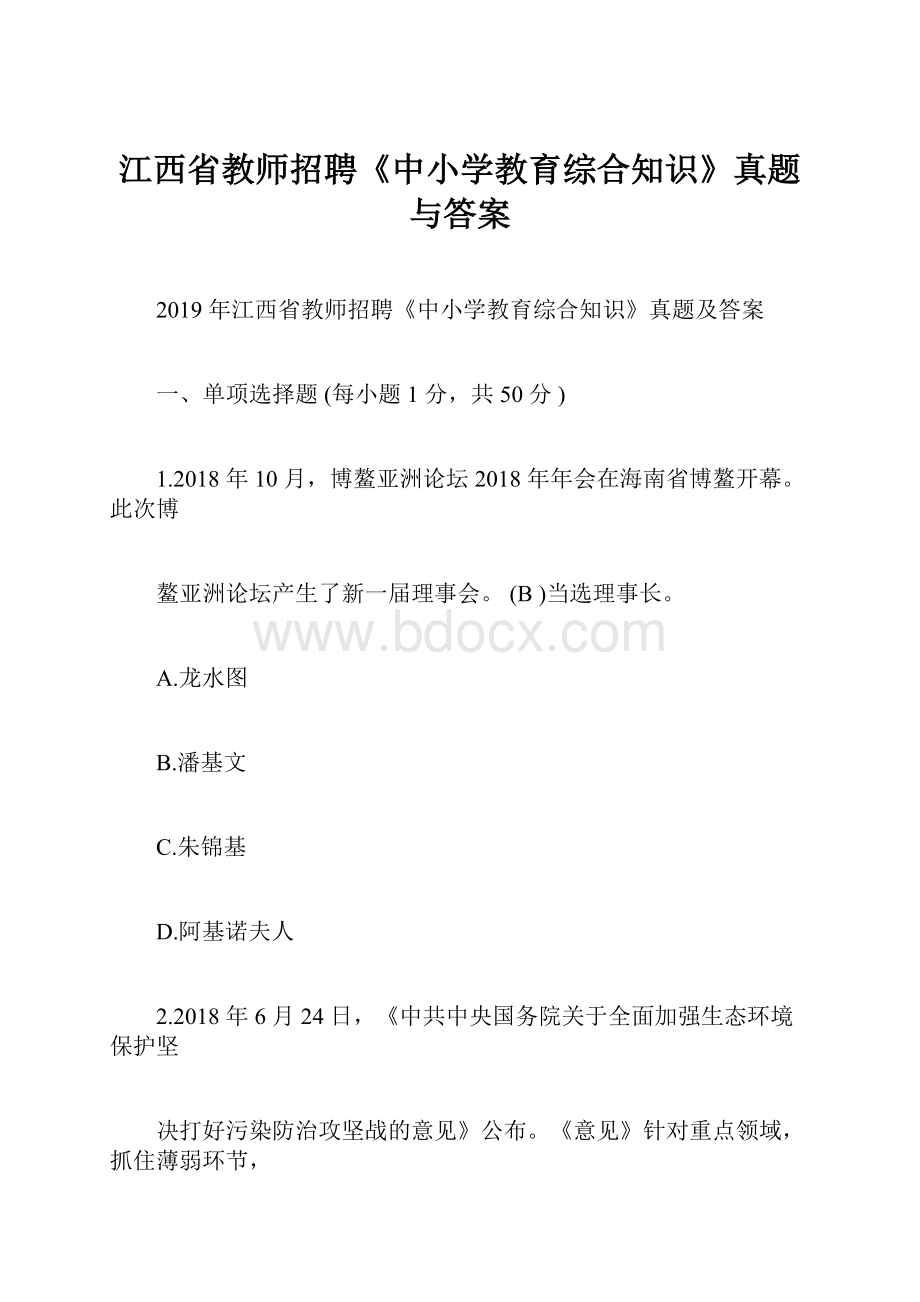 江西省教师招聘《中小学教育综合知识》真题与答案.docx_第1页