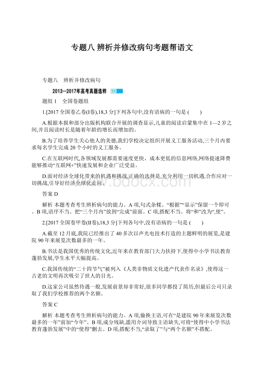 专题八 辨析并修改病句考题帮语文Word文档下载推荐.docx