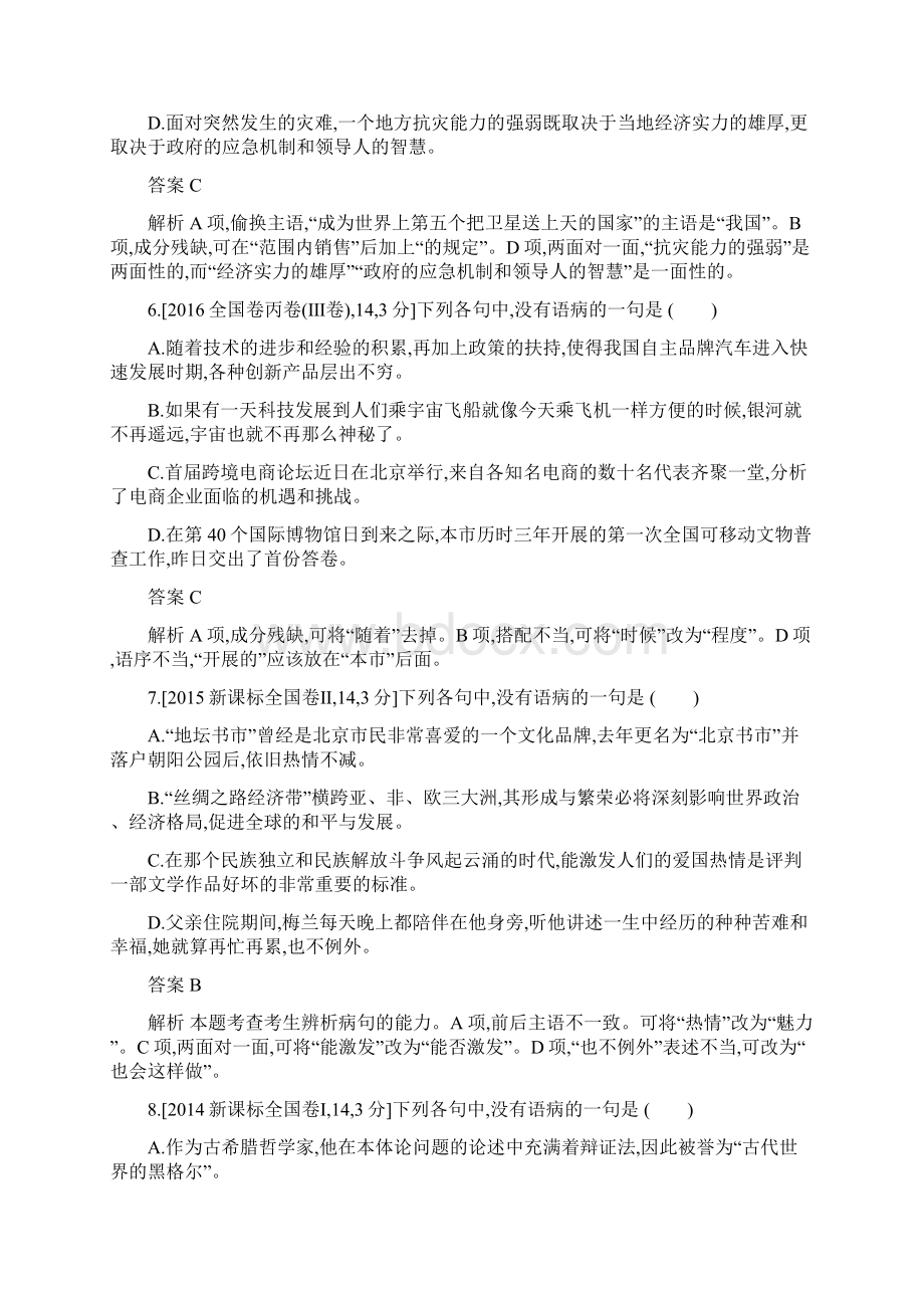 专题八 辨析并修改病句考题帮语文Word文档下载推荐.docx_第3页