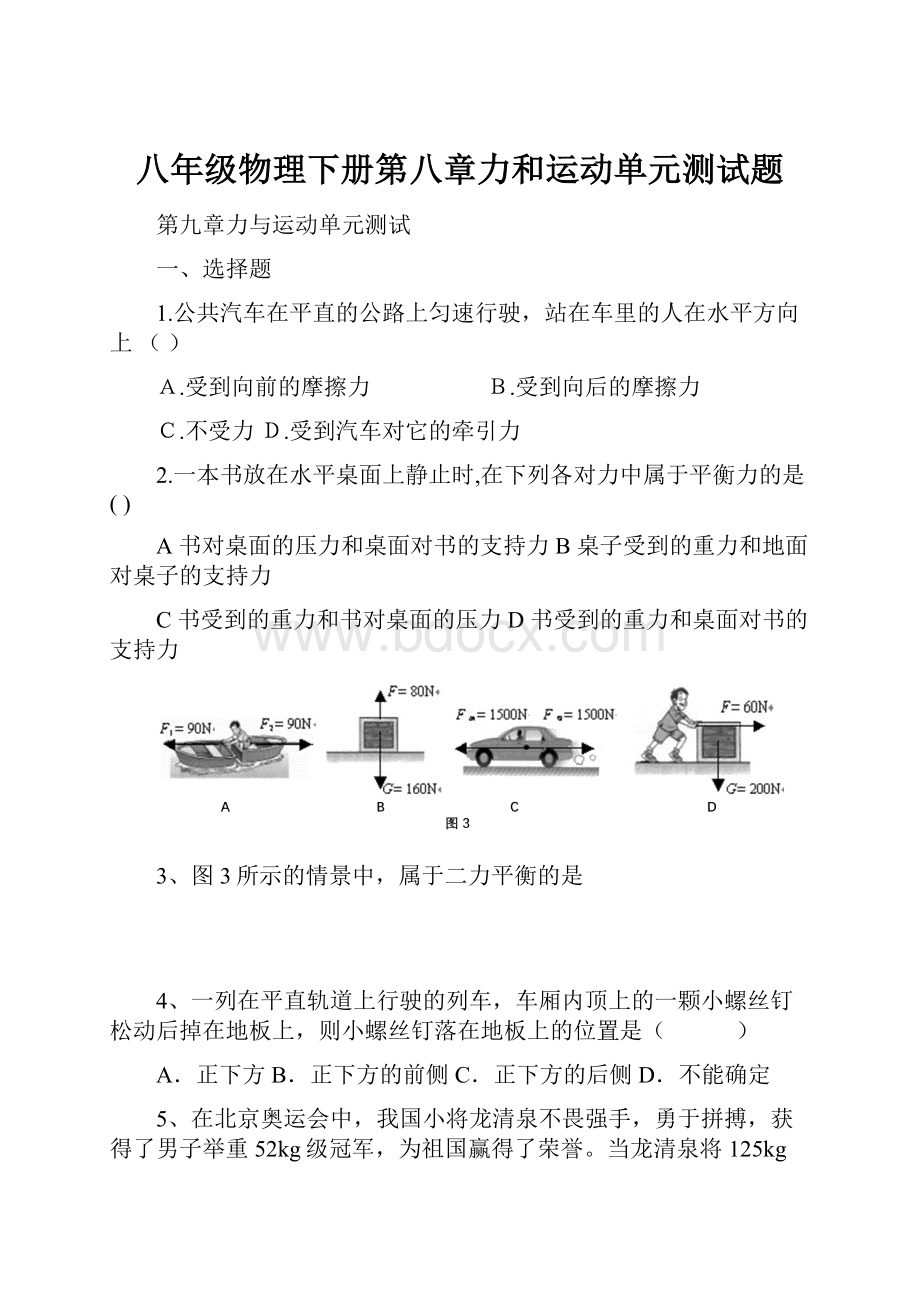 八年级物理下册第八章力和运动单元测试题.docx_第1页